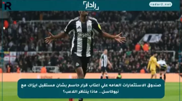 صندوق الاستثمارات العامة على أعتاب قرار حاسم بشأن مستقبل إيزاك مع نيوكاسل.. ماذا ينتظر اللاعب؟